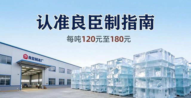 张家口大冰块厂怎么选 认准良臣制冰厂