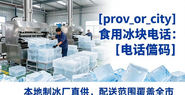 张家口食用冰块电话 本地制冰厂直供联系方式