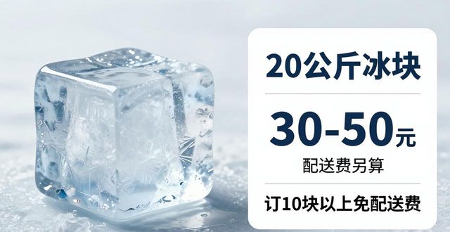 张家口大冰块配送，到底靠不靠谱？
