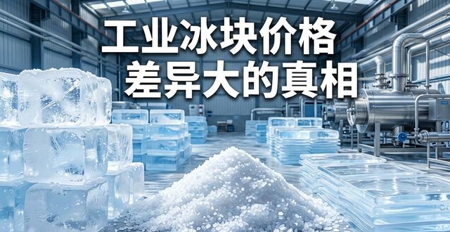 张家口工业冰块价格为何差异大 制冰厂老板告诉你真相