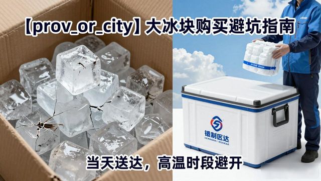 张家口大冰块购买_张家口大冰块购买技巧_如何挑选高质量大冰块